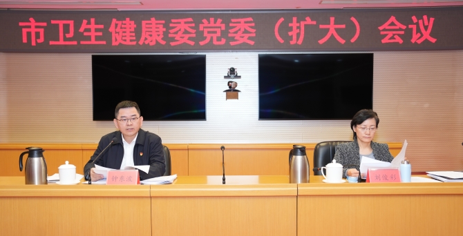 北京市衛生健康委員會黨委召開擴大會議傳達學習市委十三屆四次全會精神